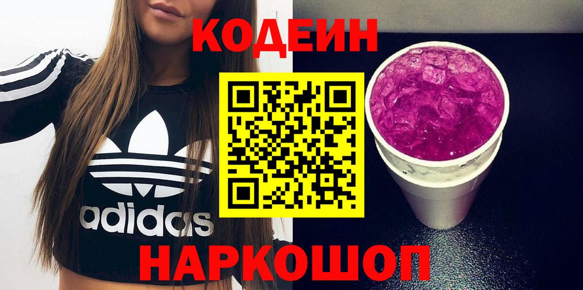 Кодеин Purple Drank  Вход с VPN  Заводоуковск 